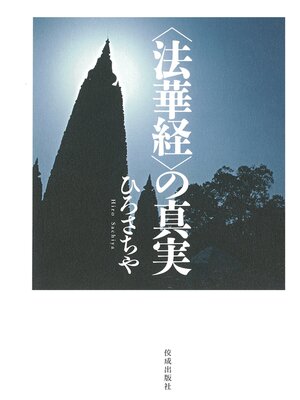 cover image of 『「法華経」の真実』